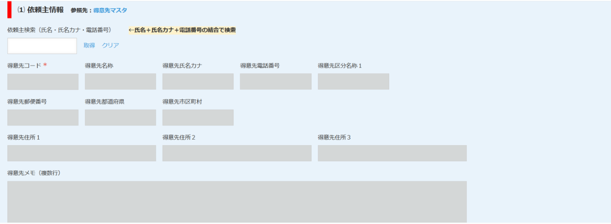 フィールド設定⑴依頼主情報 アプリ画面