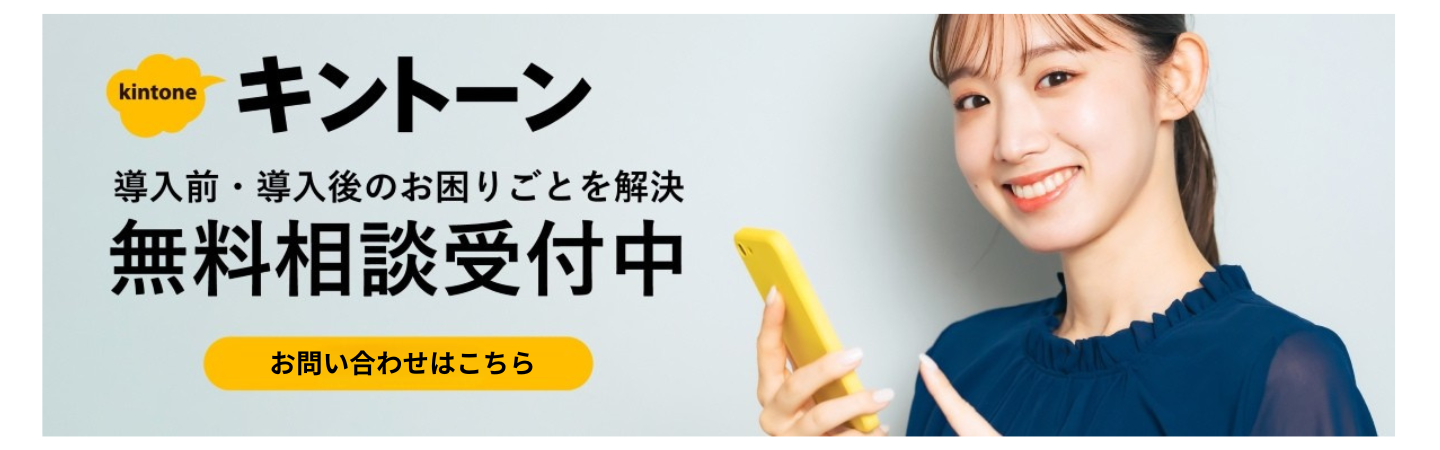 kintoneお問い合わせバナー