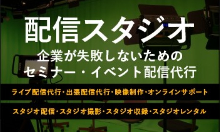 配信スタジオ