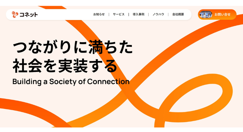 株式会社コネット公式Webサイト　TOPページ