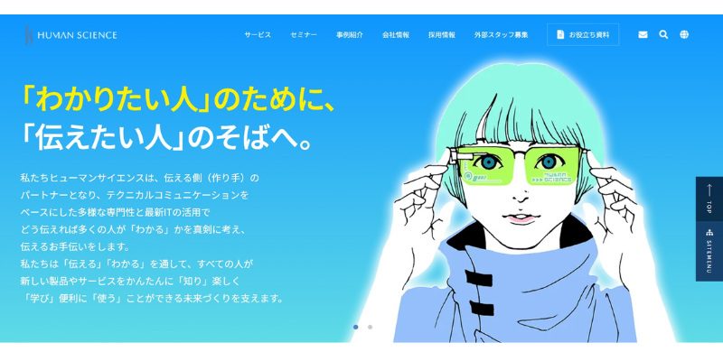 株式会社ヒューマンサイエンス公式Webサイト TOPページ