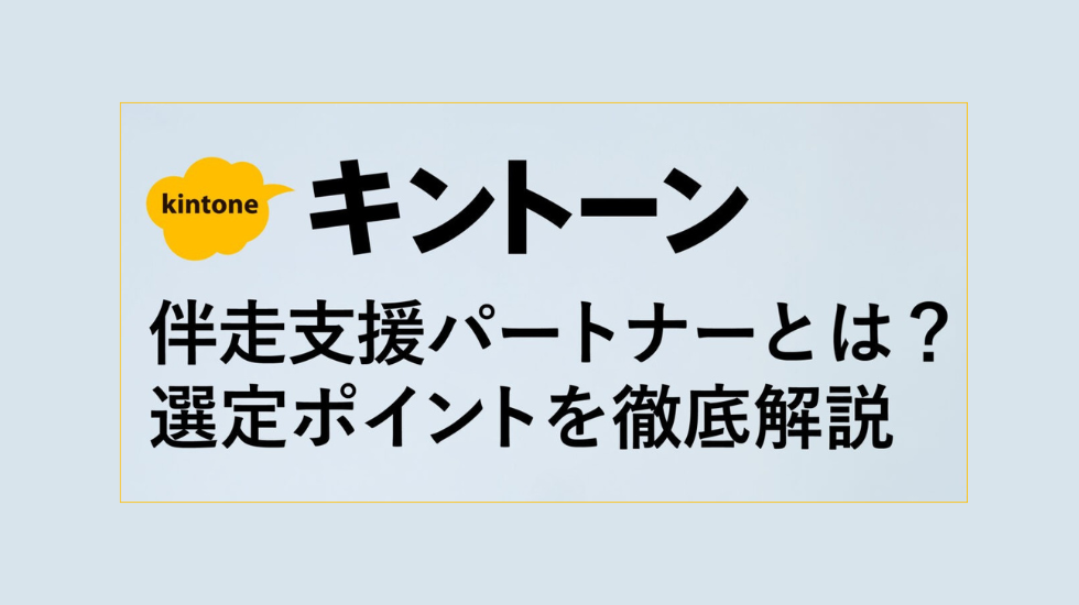 kintone伴走支援パートナーとは?選び方・サービス内容・成功事例を徹底解説