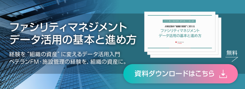 「ファシリティマネジメント(FM)データ活用の基本と進め方」 資料ダウンロード