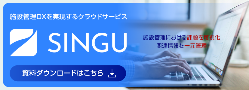 ファシリティマネジメントシステム「SINGU」資料ダウンロード
