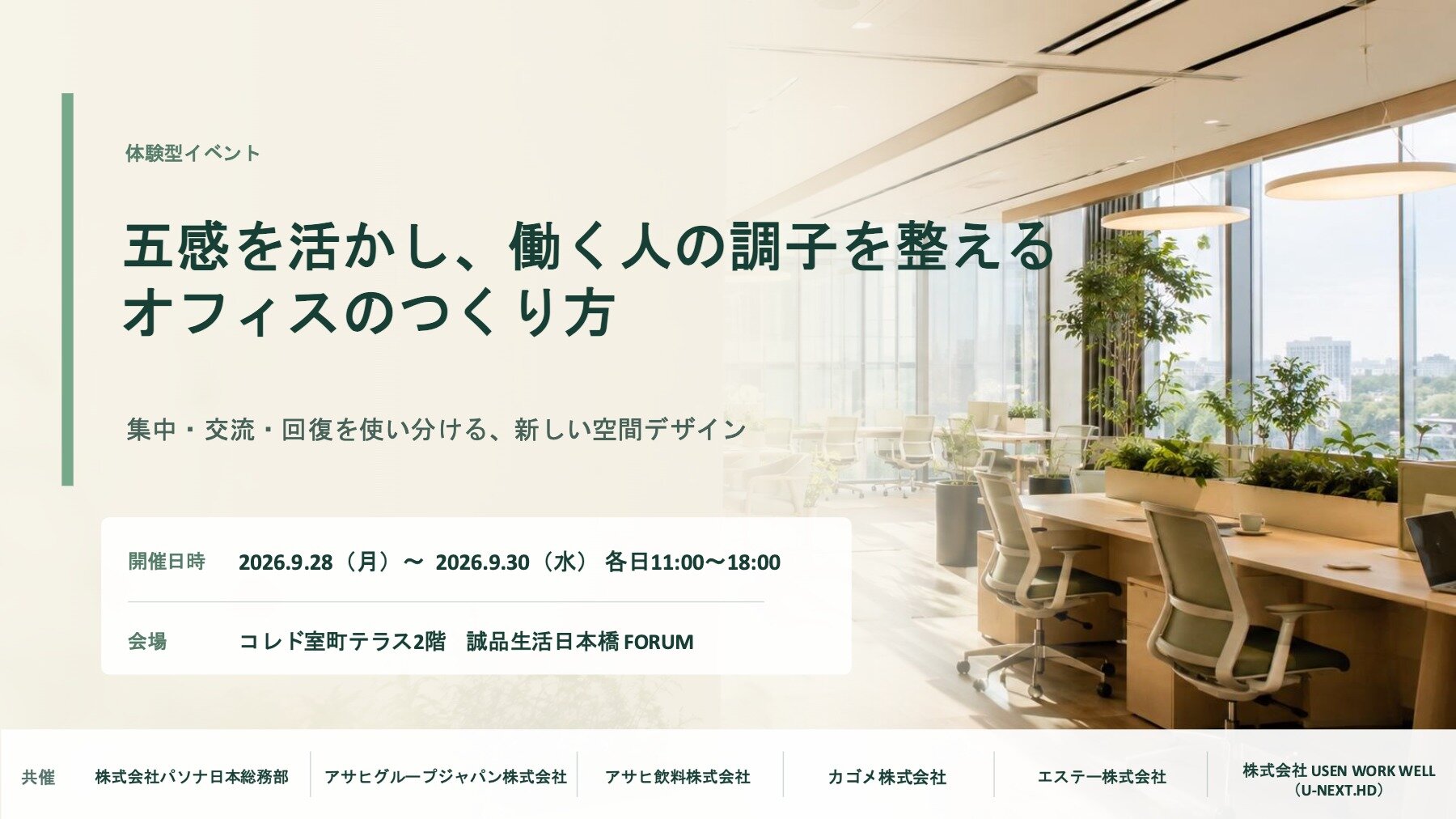 五感を活かし、働く人の調子を整えるオフィスのつくり方 ~集中・交流・回復を使い分ける、新しい空間デザイン~