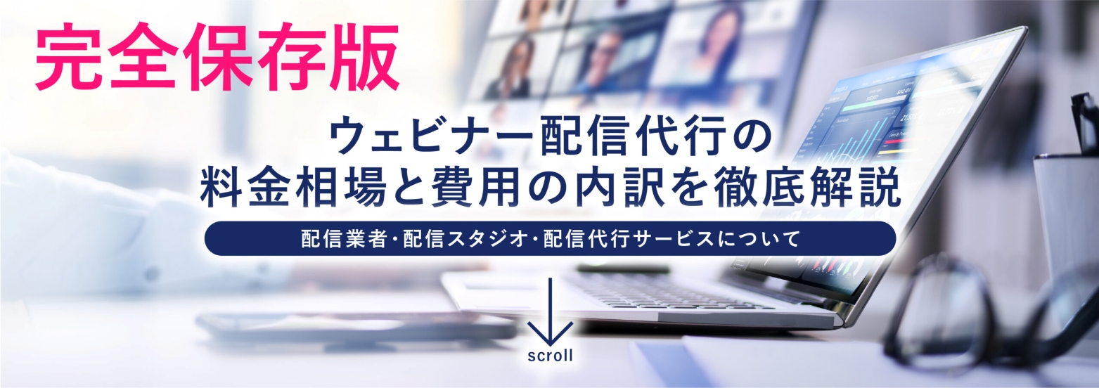 ウェビナー・ライブ配信代行の料金相場と内訳を徹底解説