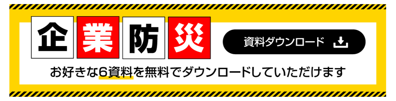 企業防災関連 資料一括ダウンロード バナー