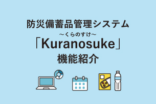 防災備蓄品管理システム「Kuranosuke」機能紹介