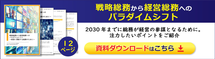 戦略総務から経営総務へのパラダイムシフト ～経営に貢献する総務のために～