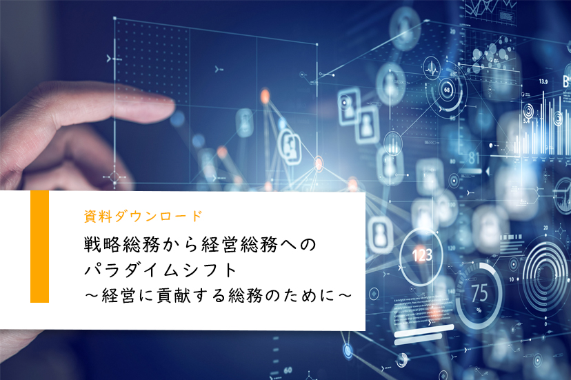 戦略総務から経営総務へのパラダイムシフト ～経営に貢献する総務のために～