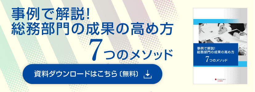 事例で解説!総務部門の成果の高め方、7つのメソッド