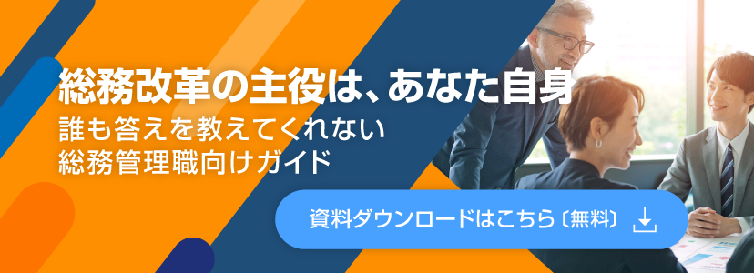 「総務改革の主役は、あなた自身」資料ダウンロード