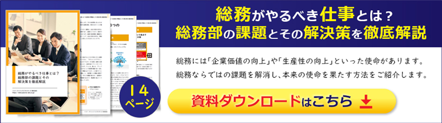 総務がやるべき仕事・あるべき姿とは？総務部の課題とその解決策を徹底解説