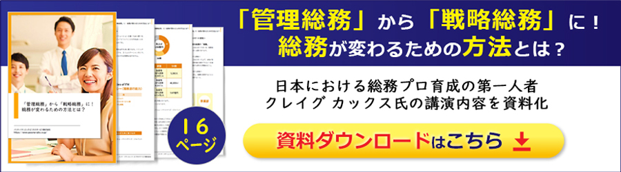 「管理総務」から「戦略総務」に！総務が変わるための方法とは？