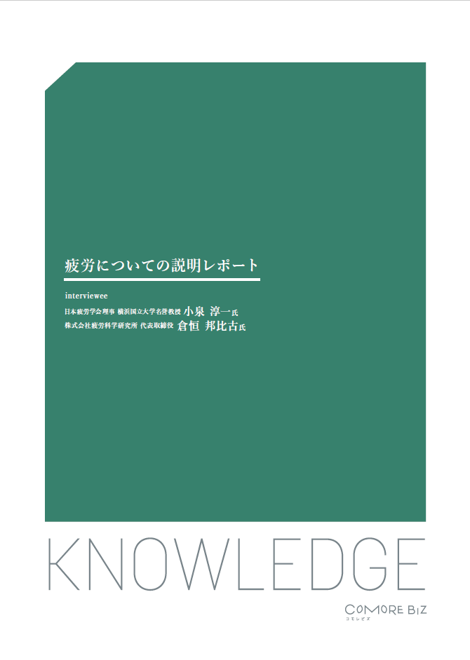 01疲労についての説明レポート｜KNOWLEDGE 未来のワークプレースを考える旅｜REPORT コモレビズレポート