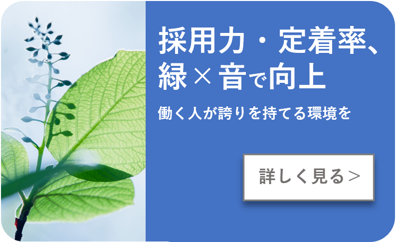 採用力・定着率、緑×音で向上