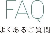 FAQ よくあるご質問