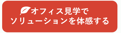 COMORE BIZ 見学予約