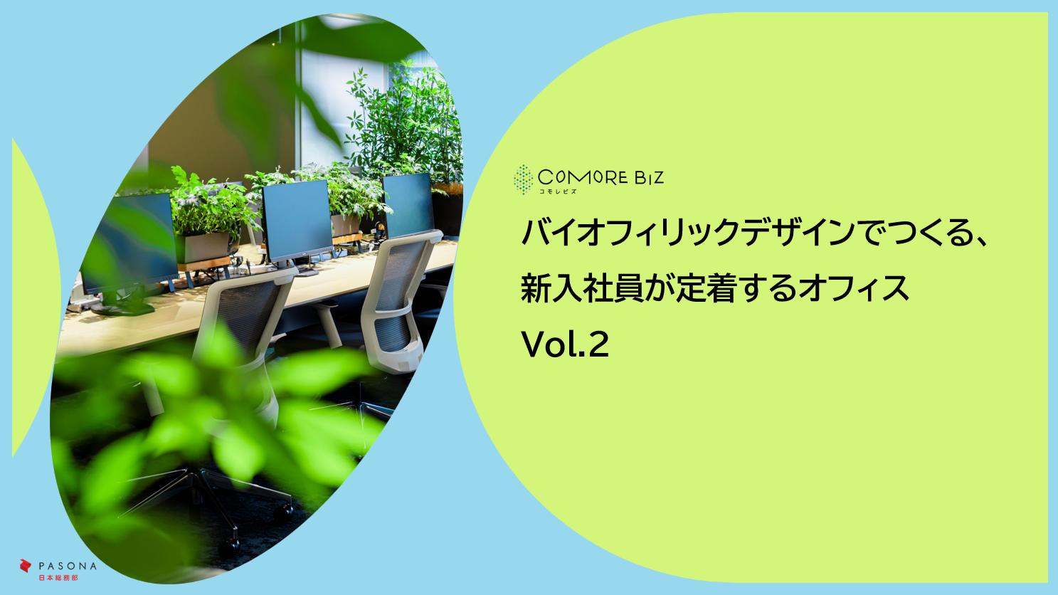 バイオフィリックデザインでつくる、新入社員が定着するオフィスvol.2～音のソリューション編～