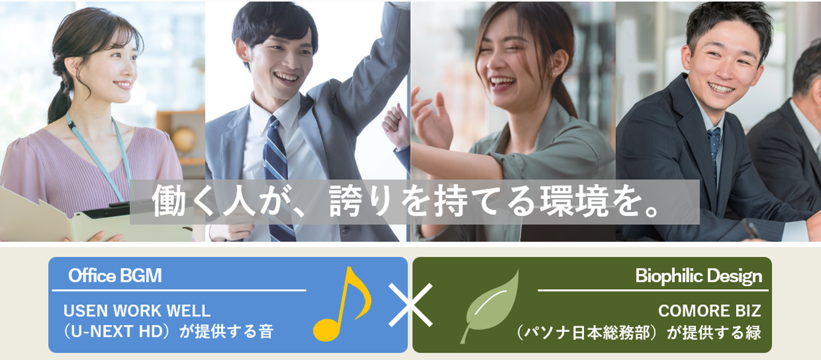 USEN WORK WELLの「オフィスBGM」とCOMORE BIZ