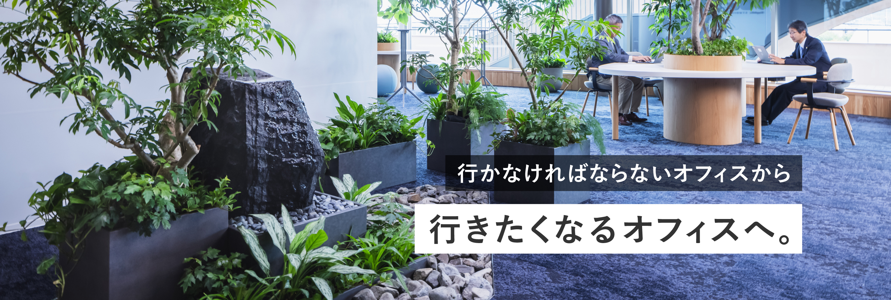 行かなければならないオフィスから行きたくなるオフィスへできるコモレビズ