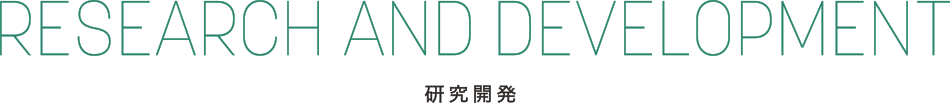 R&D 研究開発