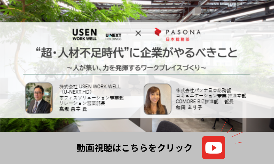 共催Webセミナー「“超・人材不足時代”に企業がやるべきこと～人が集い、力を発揮するワークプレイスづくり～」