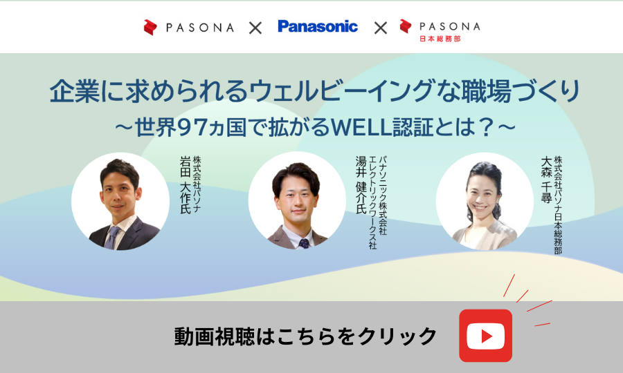 共催Webセミナー「企業に求められるウェルビーイングな職場づくり
〜世界97ヵ国で拡がるWELL認証とは？～」