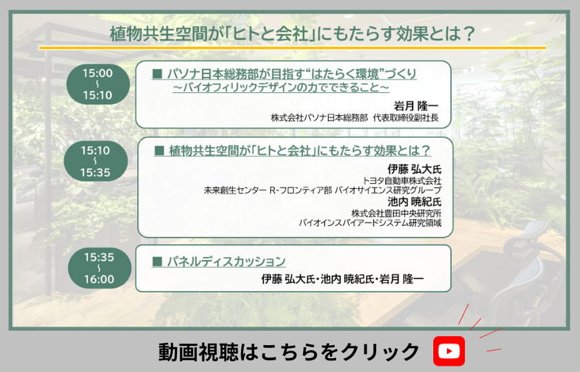 オフラインセミナー「植物共生空間が『ヒトと会社』にもたらす効果とは？」