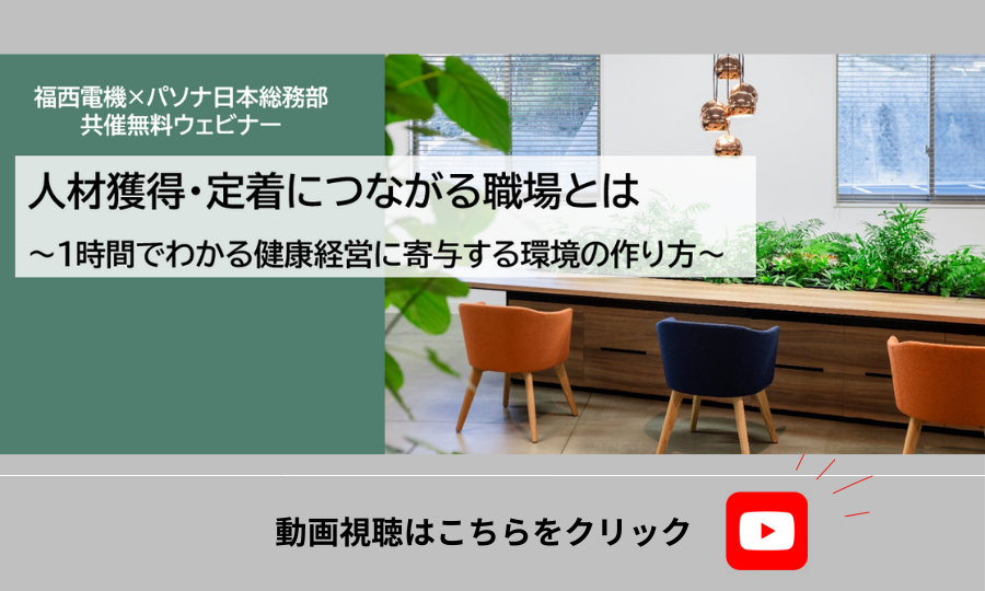 共催Webセミナー「人材獲得・定着につながる職場とは~1時間でわかる健康経営に寄与する環境の作り方」