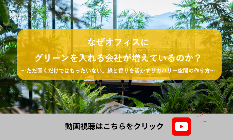 なぜオフィスにグリーンを入れる会社が増えているのか?~ただ置くだけではもったいない。緑と香りを活かすリカバリー空間の作り方
