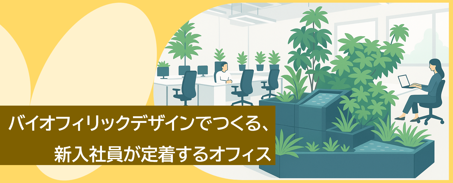 ショートセミナー「バイオフィリックデザインでつくる、新入社員が定着するオフィス」全３編を無料公開