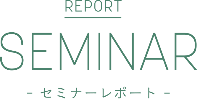 SEMINAR セミナーレポート
