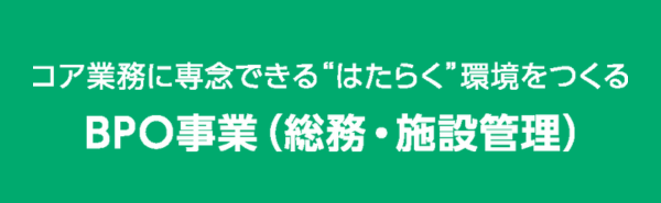BPO事業