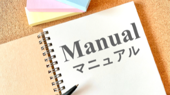 マニュアル制作関連