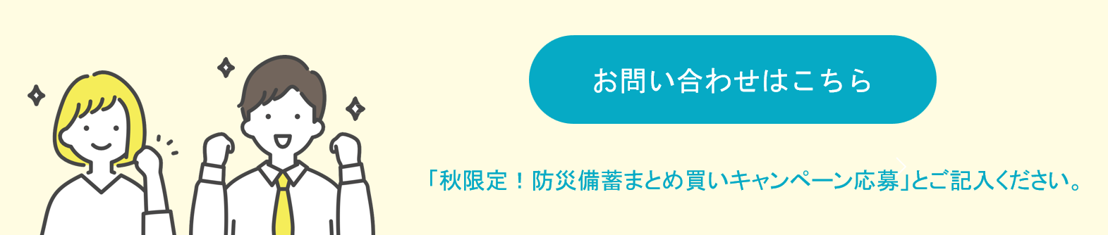 秋限定!防災備蓄まとめ買いキャンペーンバナー