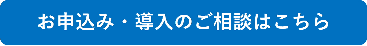 お申込み・導入のご相談はこちら