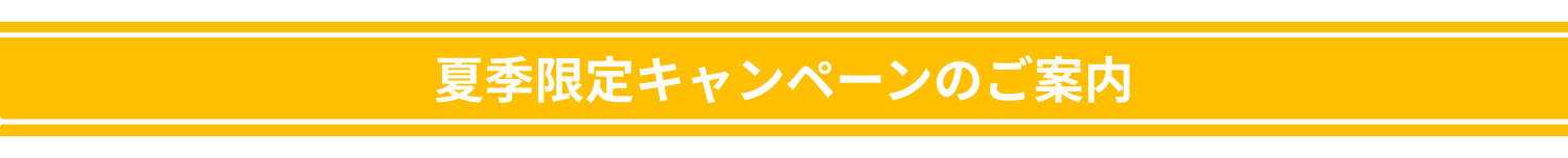 夏季限定キャンペーンのご案内
