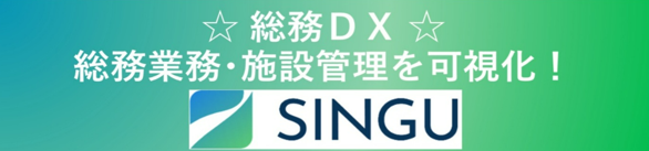 総務DX 総務業務・施設管理を可視化!SINGU