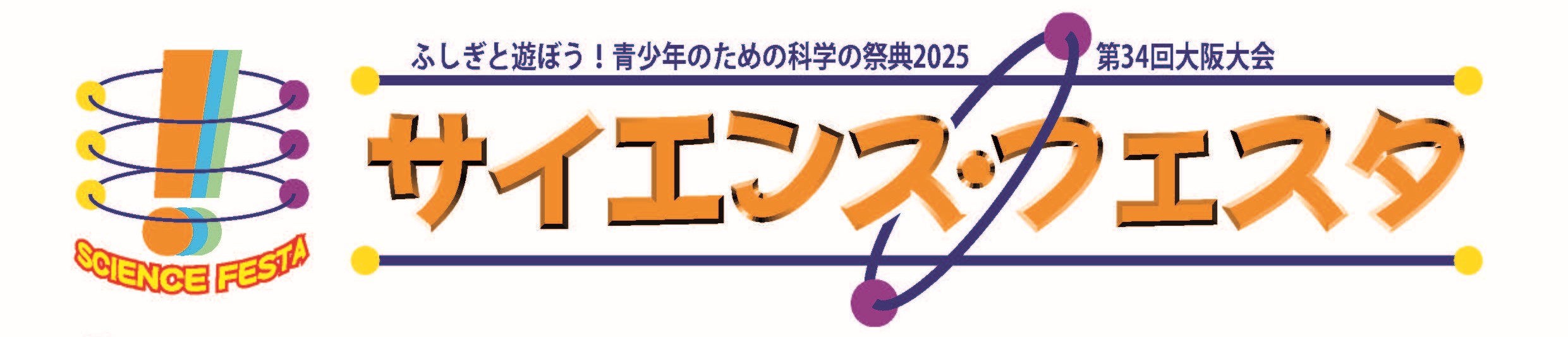 サイエンスフェスタ2025 大阪大会に出展します＜8/16（土）～17（日）＞