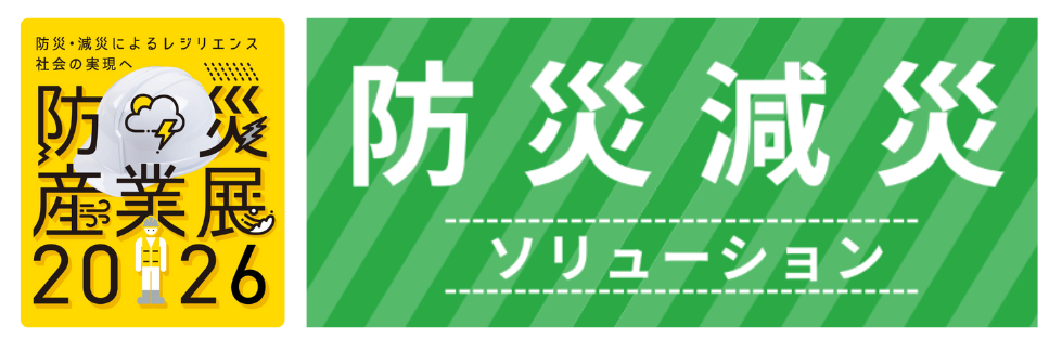 防災産業展