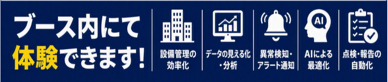 SINGUブースで体験できる機能紹介。設備管理の効率化、データの見える化・分析、異常検知・アラート通知、AIによる最適化、点検・報告の自動化。
