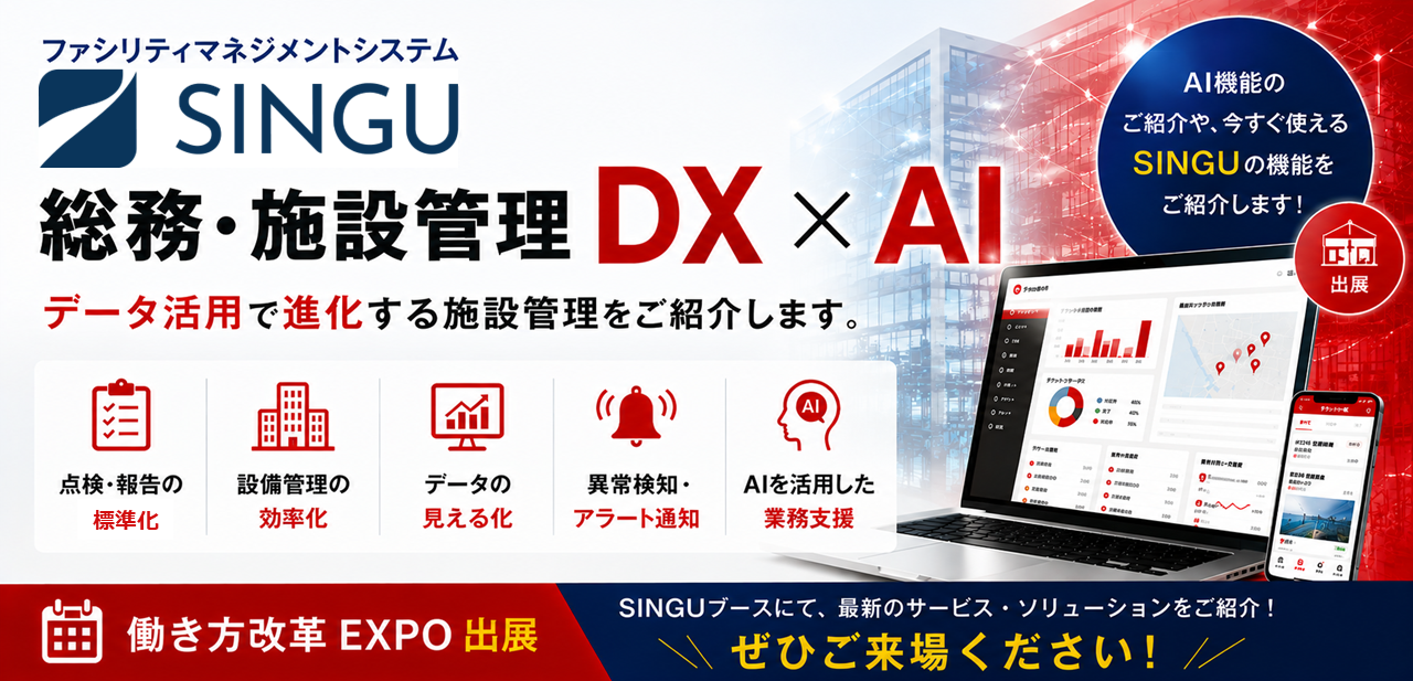 ファシリティマネジメントシステム「SINGU」の展示会バナー。総務・施設管理のDX×AIをテーマに、点検報告の標準化、設備管理の効率化、データの見える化、異常検知・アラート通知、AI活用による業務支援を紹介。