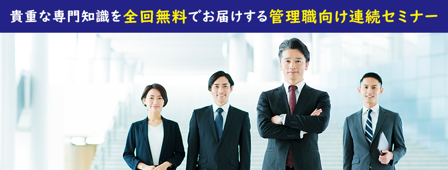 ＜全3回＞戦略総務Webセミナー「企業経営に貢献する『戦略総務』が目指すべき姿とは」