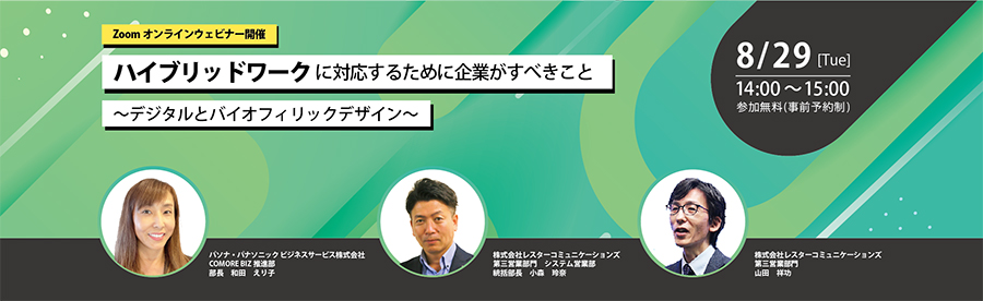 8月29日（火）開催Webセミナー「ハイブリッドワークに対応するために企業がすべきこと　～デジタルとバイオフィリックデザイン～」（共催：株式会社レスターコミュニケーションズ）