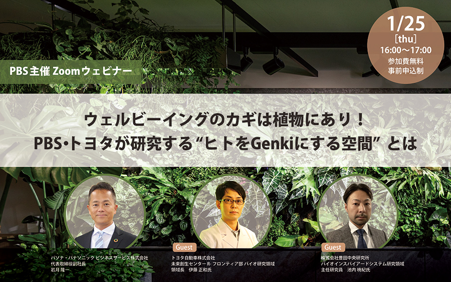1月25日（木）開催Webセミナー「ウェルビーイングのカギは植物にあり！PBS・トヨタが研究する“ヒトをGenkiにする空間”とは」