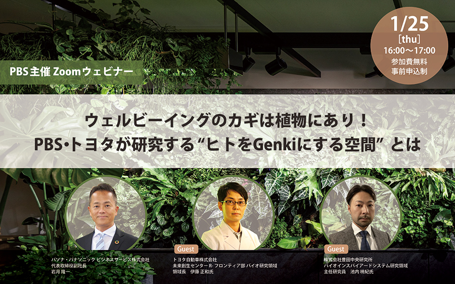 1月25日(木)開催Webセミナー「ウェルビーイングのカギは植物にあり!PBS・トヨタが研究する“ヒトをGenkiにする空間”とは」