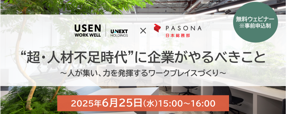 “超・人材不足時代”に企業がやるべきこと ~人が集い、力を発揮するワークプレイスづくり~