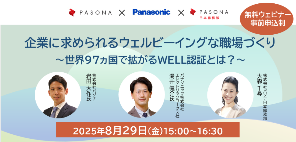 企業に求められるウェルビーイングな職場づくり〜世界97ヵ国で拡がるWELL認証とは？～
