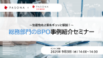 【9/3】総務部門のBPO事例紹介セミナー～生産性向上策をギュッと解説！～